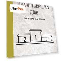 Большие маневры
