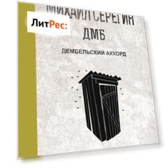 Дембельский аккорд