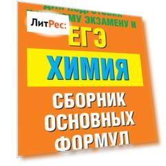 Химия. Сборник основных формул