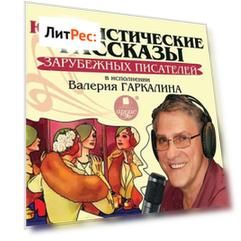 Юмористические рассказы зарубежных писателей в исполнении Валерия Гаркалина