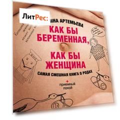 Как бы беременная, как бы женщина! Самая смешная книга о родах