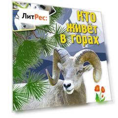 Кто живет в горах