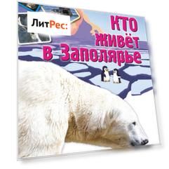 Кто живет в Заполярье