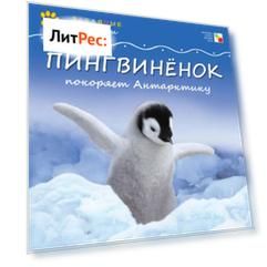 Пингвинёнок покоряет Антарктиду