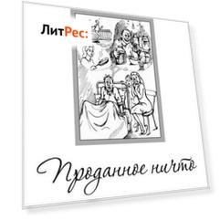 Проданное ничто (сборник)