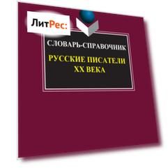 Русские писатели XX века. Словарь-справочник