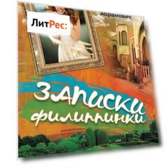 Записки филиппинки (сборник)
