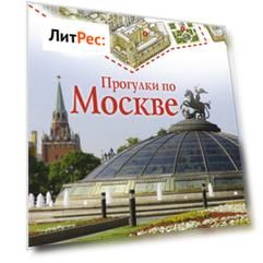Прогулки по Москве