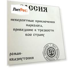 Закодированная Россия