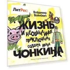 Жизнь и необычные приключения солдата Ивана Чонкина