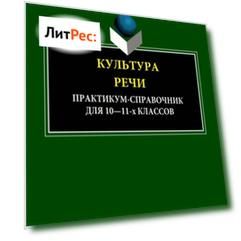 Культура речи. Практикум-справочник для 10-11 классов