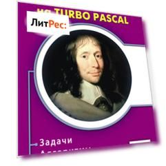 Практикум программирования на Turbo Pascal. Задачи, алгоритмы и решения