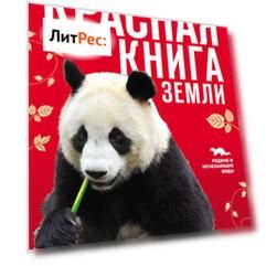 Красная книга Земли