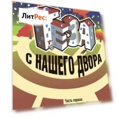 Теза с нашего двора