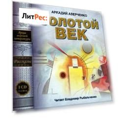 Золотой век (сборник рассказов)