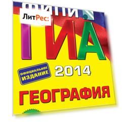 ГИА 2014. География. 9 класс. Сборник заданий