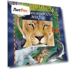 Большая энциклопедия животного мира