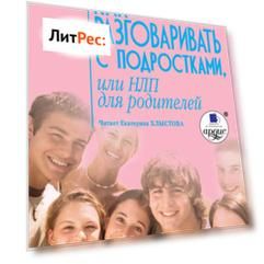 Как разговаривать с подростками, или НЛП для родителей