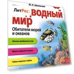 Подводный мир. Обитатели морей и океанов