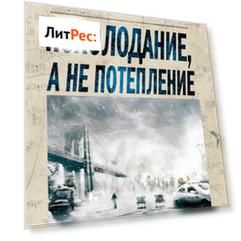 Похолодание, а не потепление. Какие народы вымрут как мамонты