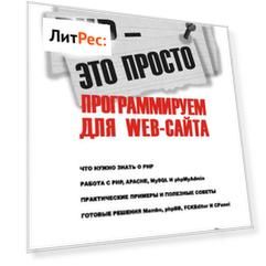 PHP – это просто. Программируем для Web-сайта