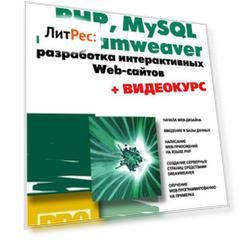 PHP, MySQL и Dreamweaver. Разработка интерактивных Web-сайтов