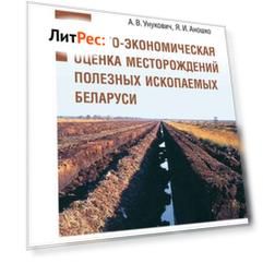 Геолого-экономическая оценка месторождений полезных ископаемых Беларуси