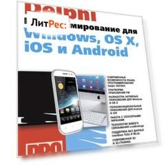 Delphi. Программирование для Windows, OS X, iOS и Android