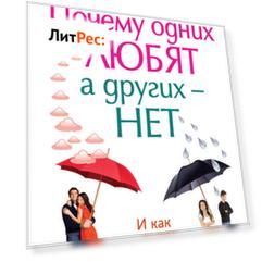 Почему одних любят, а других – нет, и как сделать так, чтобы любили