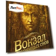Вокзал потерянных снов