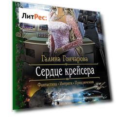 Сердце крейсера