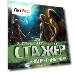 Стажёр