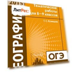 Подготовка к ОГЭ в 2015 году. География. Тематические работы для 8-9 классов