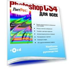 Adobe Photoshop CS4 для всех