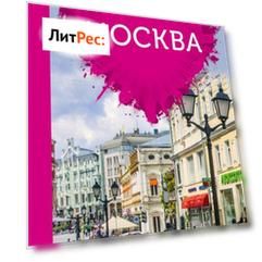 Москва для романтиков