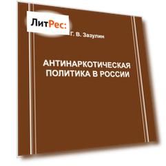 Антинаркотическая политика в России