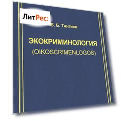 Экокриминология (oikoscrimenlogos). Парадигма и теория. Методология и практика правоприменения