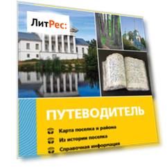 Ильинский. Путеводитель