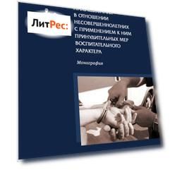Прекращение уголовного преследования в отношении несовершеннолетних с применением к ним принудительных мер воспитательного характера
