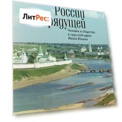 Свет России грядущей. Человек и общество в «русской идее» Ивана Ильина