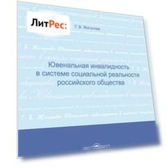 Ювенальная инвалидность в системе социальной реальности российского общества