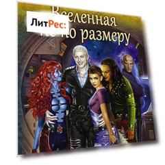 Вселенная не по размеру
