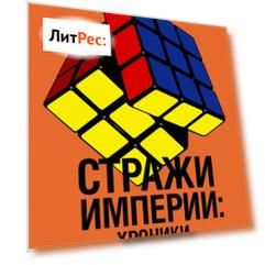 Стражи империи: хроники Чрезвычайного отдела
