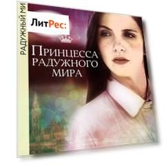 Принцесса радужного мира