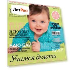 Журнал «Лиза. Мой ребенок» №03/2016