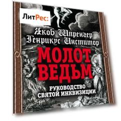 Молот ведьм. Руководство святой инквизиции
