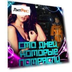 Сто дней, которые потрясли галактику