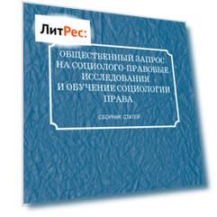 Общественный запрос на социолого-правовые исследования и обучение социологии права