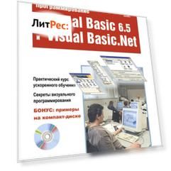 Программирование на Visual Basic 6.5 и Visual Basic.Net