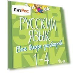 Русский язык. Все виды разборов. 1-4 классы